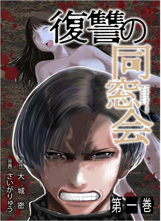 復讐の同窓会