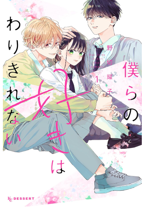 僕らの好きはわりきれない