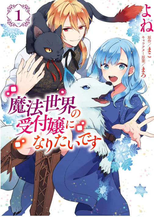 魔法世界の受付嬢になりたいです
