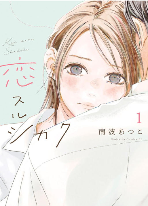 恋スルシカク