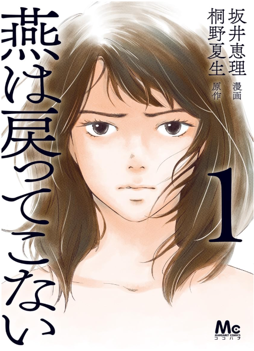 燕は戻ってこない