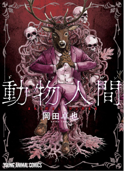 動物人間