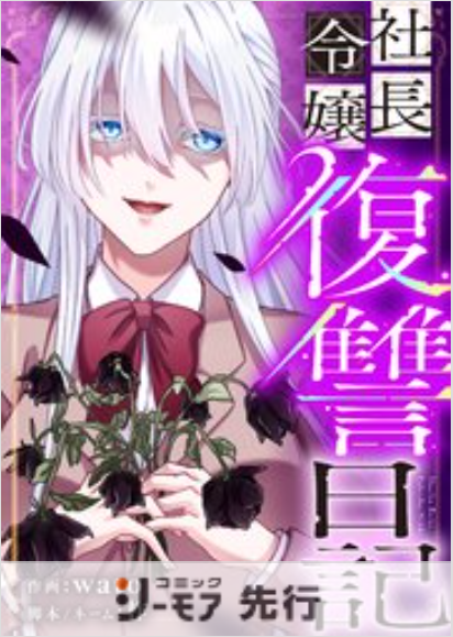 社長令嬢復讐日記