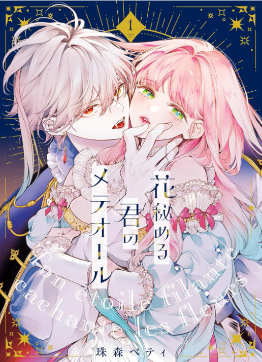 花秘める君のメテオール