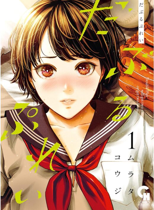 だぶるぷれい