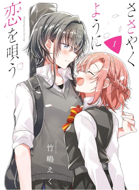ささやくように恋を唄う
