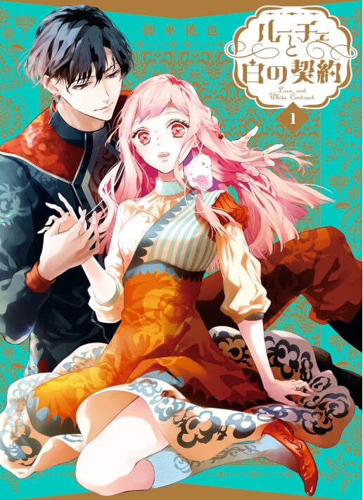 ルーチェと白の契約