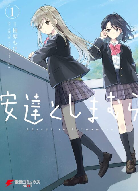 安達としまむら
