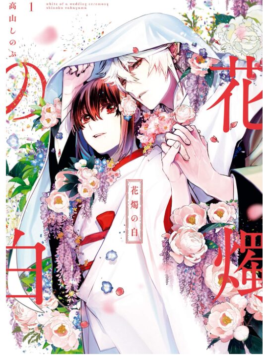 花燭の白