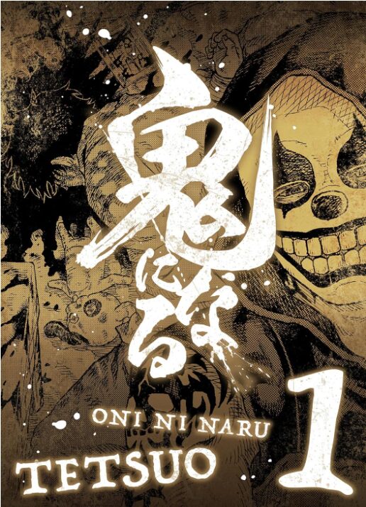 鬼になる