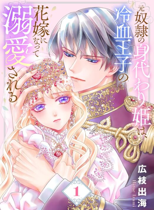 元奴隷の身代わり姫は、冷血王子の花嫁になって溺愛される