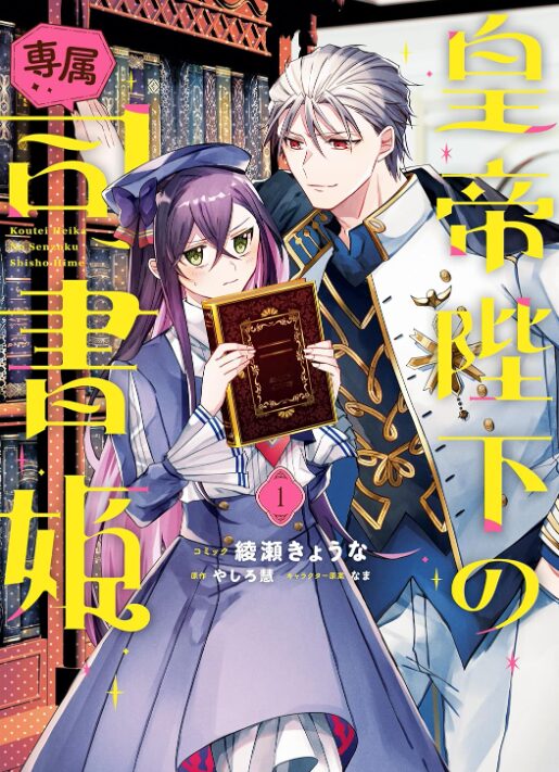 皇帝陛下の専属司書姫