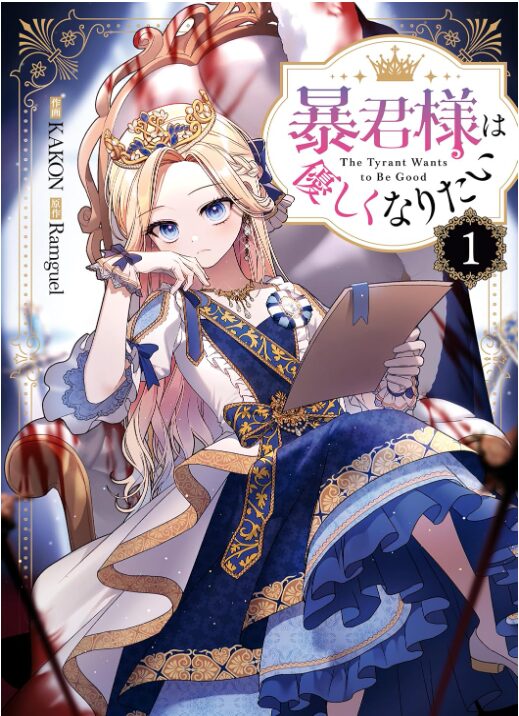暴君様は優しくなりたい