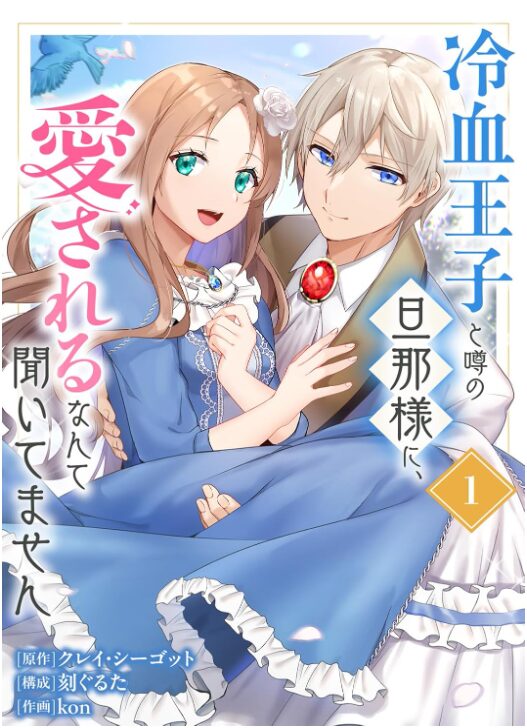 冷血王子と噂の旦那様に、愛されるなんて聞いてません
