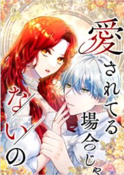 愛されてる場合じゃないの