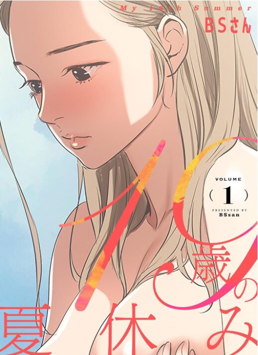 19歳の夏休み