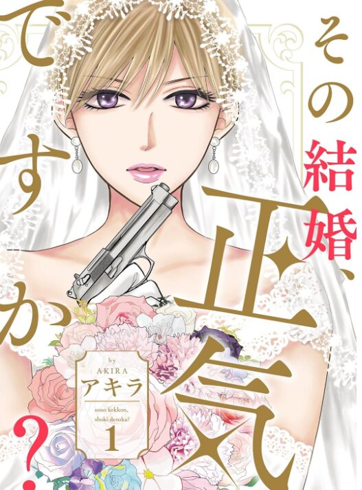 その結婚、正気ですか？