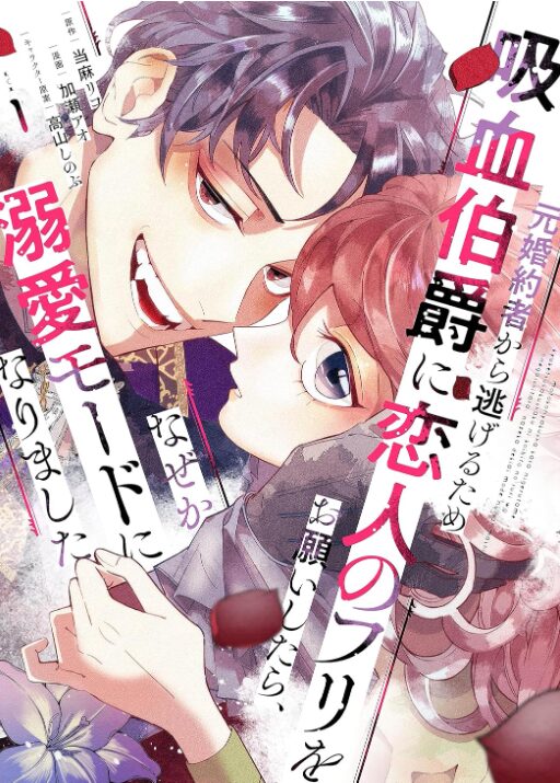 元婚約者から逃げるため吸血伯爵に恋人のフリをお願いしたら、なぜか溺愛モードになりました