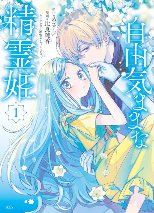 自由気ままな精霊姫