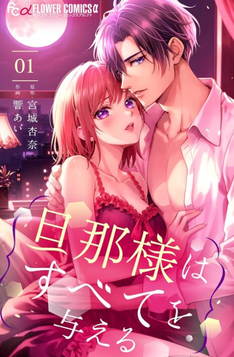 旦那様はすべてを与える