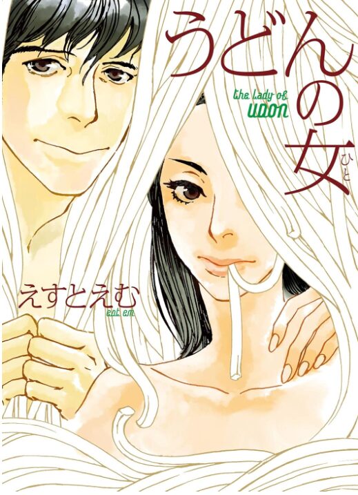うどんの女