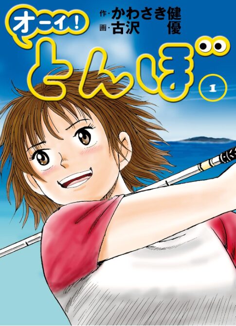 オーイ！ とんぼ