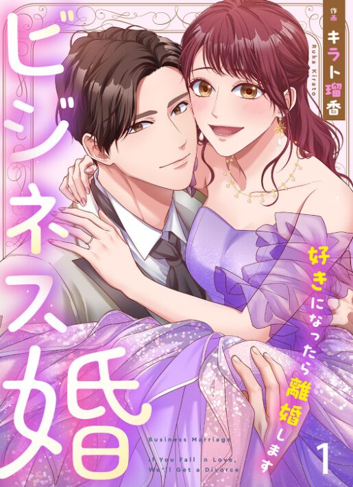 ビジネス婚ー好きになったら離婚しますー