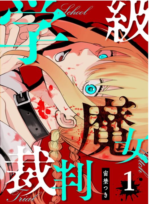 学級魔女裁判