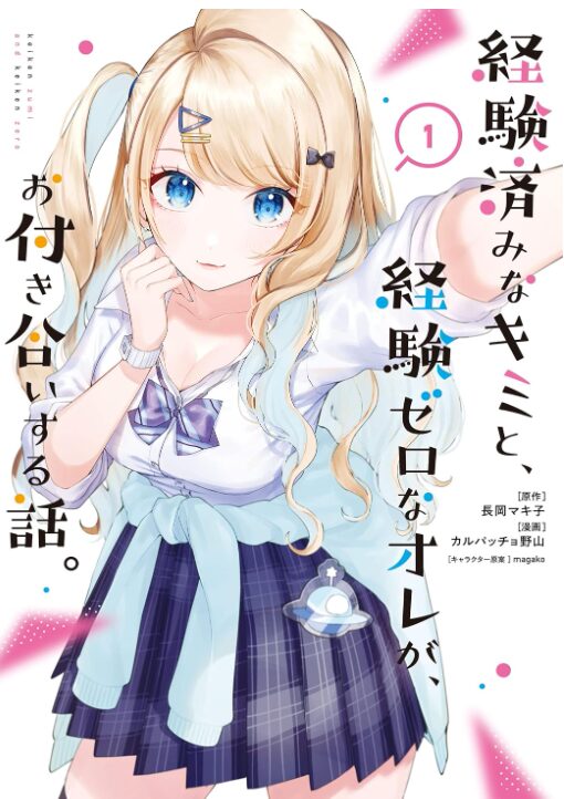経験済みなキミと、経験ゼロなオレが、お付き合いする話。