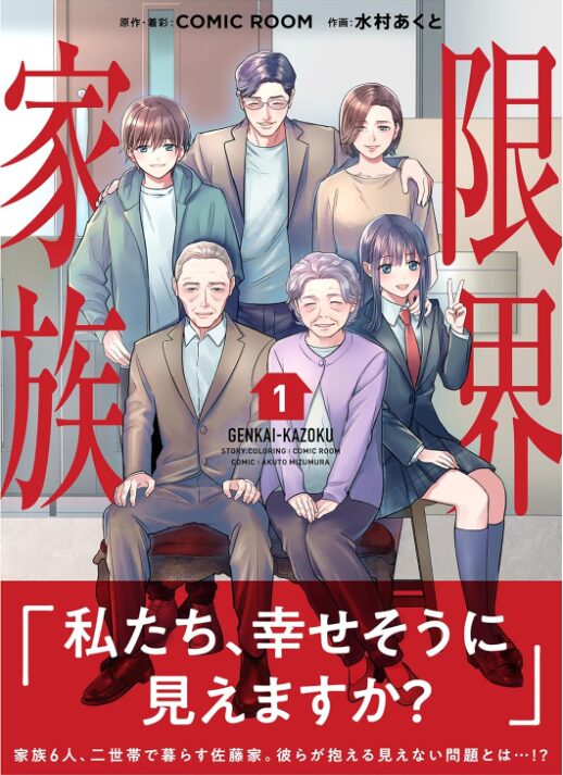 限界家族