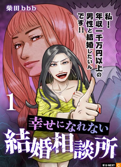 幸せになれない結婚相談所