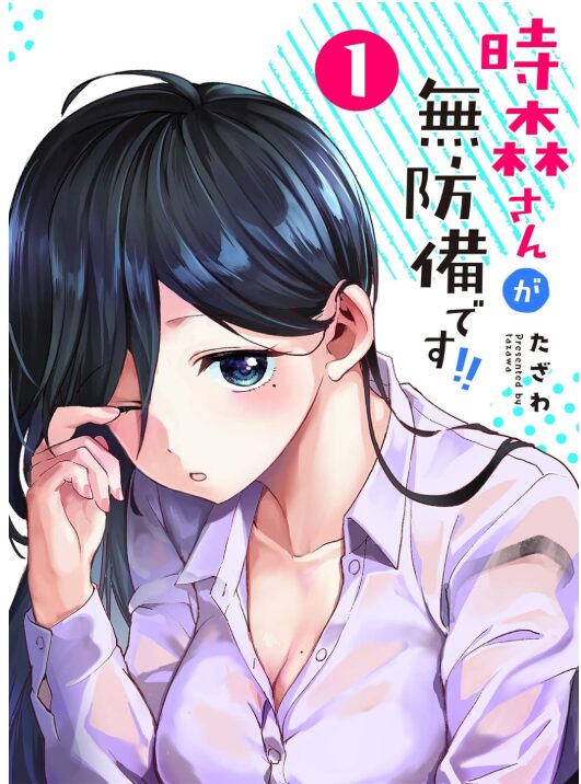 時森さんが無防備です!!
