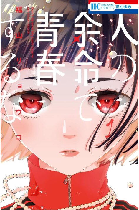 人の余命で青春するな