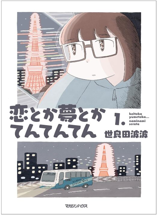 恋とか夢とかてんてんてん