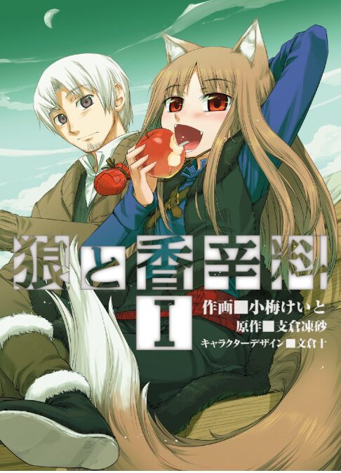 狼と香辛料