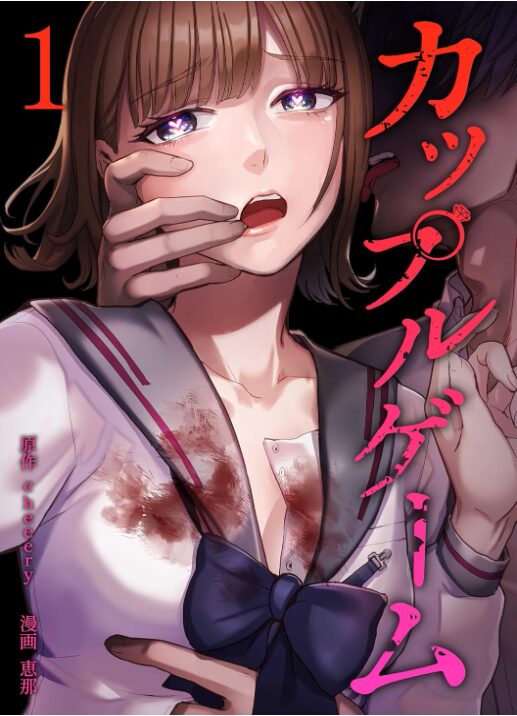 カップルゲーム