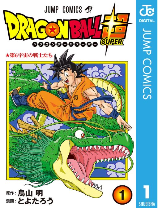 ドラゴンボール超