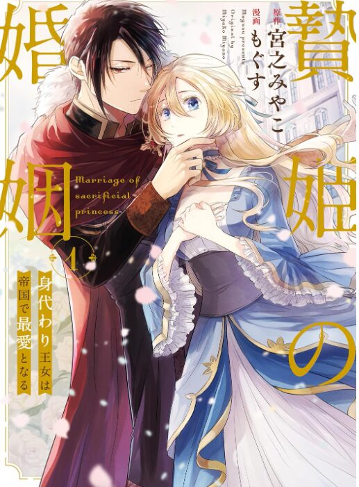 贄姫の婚姻 身代わり王女は帝国で最愛となる