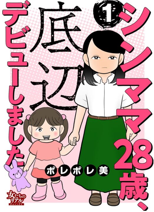 シンママ28歳、底辺デビューしました