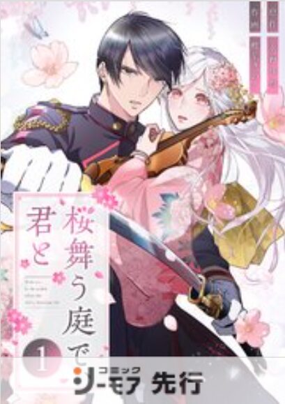 桜舞う庭で、君と