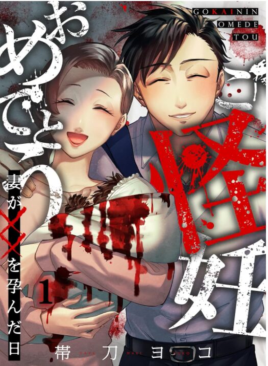 ご怪妊おめでとう～妻が××を孕んだ日～