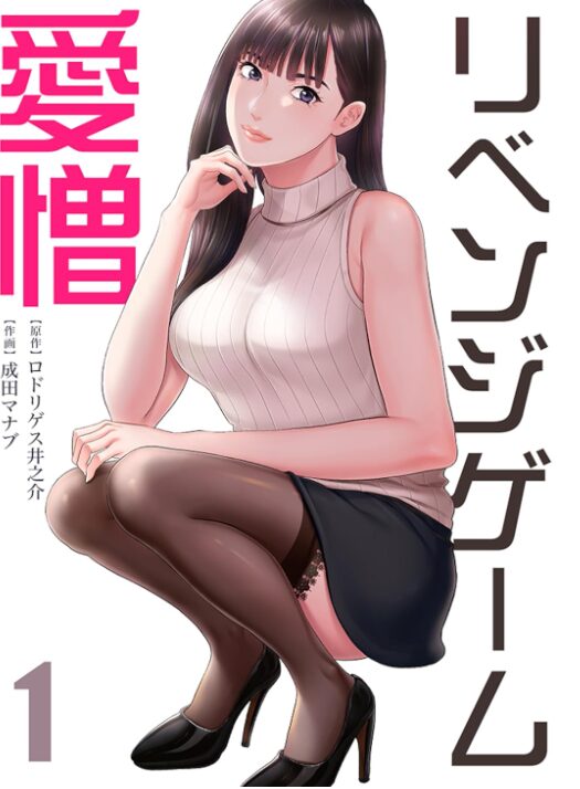 リベンジゲーム～愛憎～