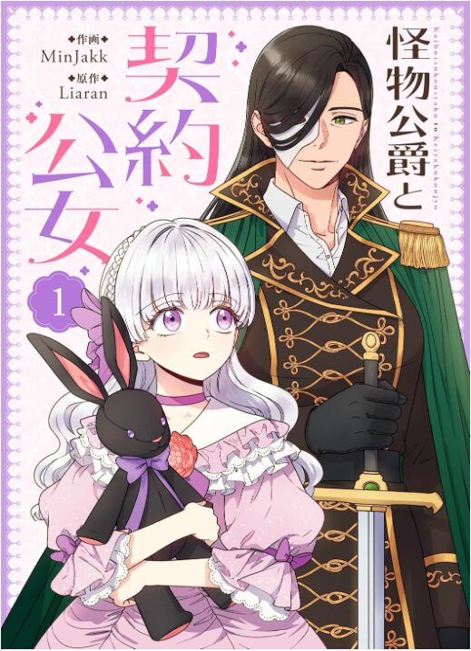 怪物公爵と契約公女