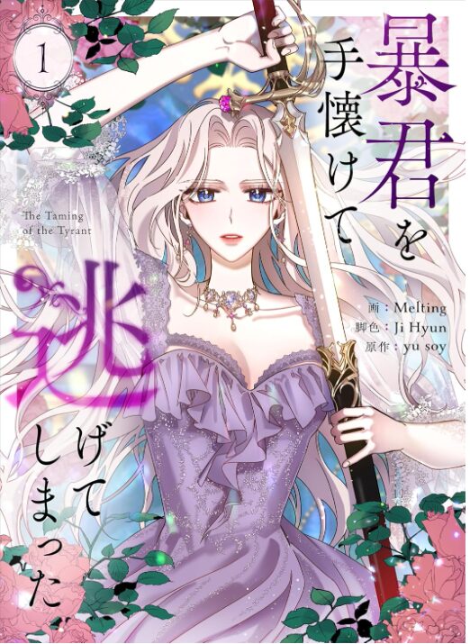 暴君を手懐けて逃げてしまった