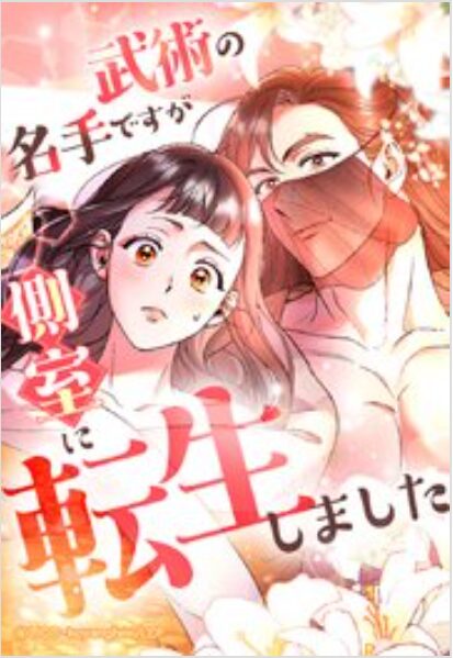 武術の名手ですが、側室に転生しました