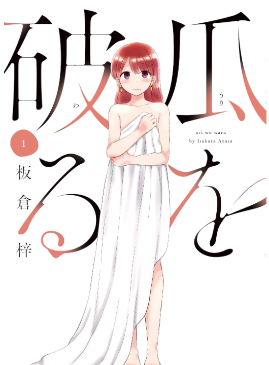 瓜を破る