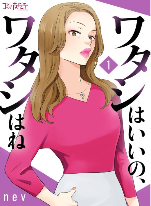 ワタシはいいの、ワタシはね