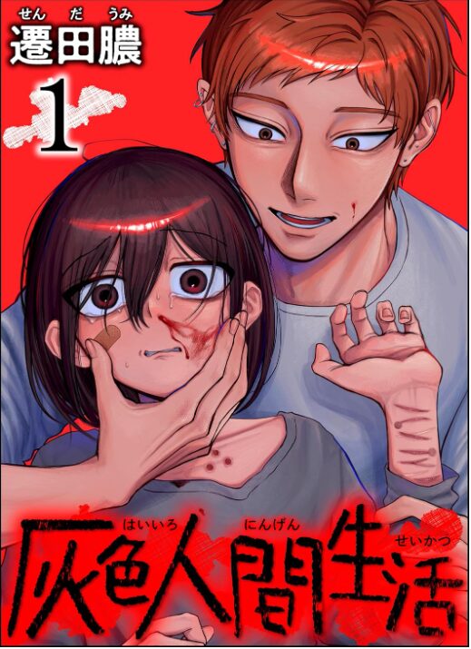 灰色人間生活