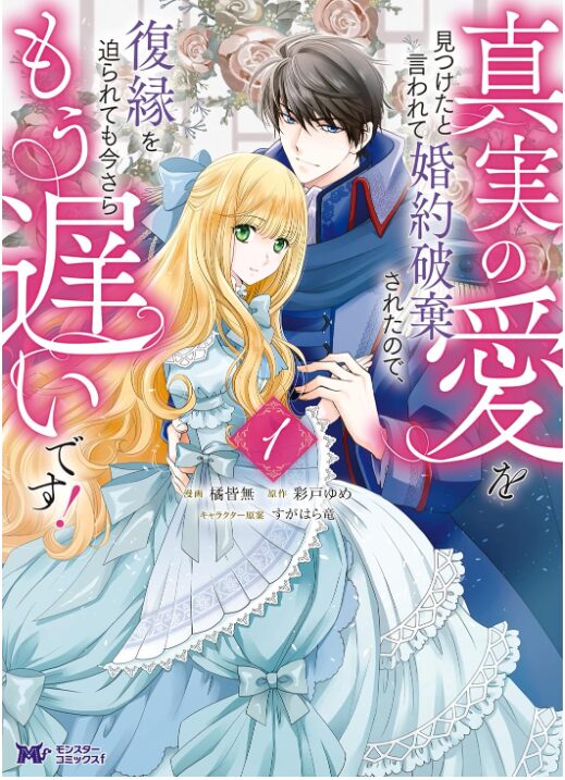 真実の愛を見つけたと言われて婚約破棄されたので、復縁を迫られても今さらもう遅いです！
