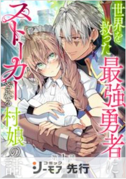 世界を救った最強勇者にストーカーされる村娘の話